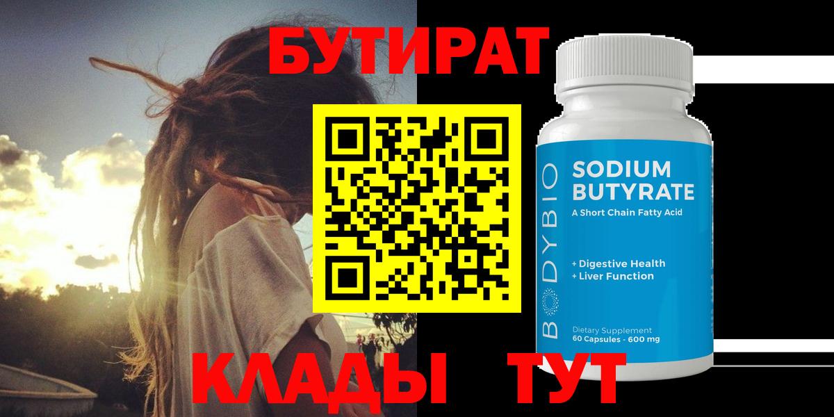 Батайск  БУТИРАТ бутандиол  Вход с VPN 